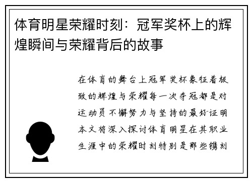 体育明星荣耀时刻：冠军奖杯上的辉煌瞬间与荣耀背后的故事