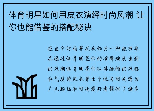 体育明星如何用皮衣演绎时尚风潮 让你也能借鉴的搭配秘诀