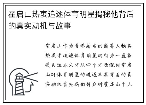 霍启山热衷追逐体育明星揭秘他背后的真实动机与故事