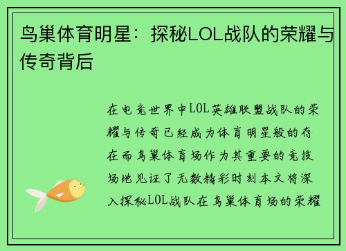 鸟巢体育明星：探秘LOL战队的荣耀与传奇背后