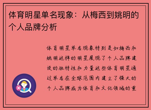 体育明星单名现象：从梅西到姚明的个人品牌分析