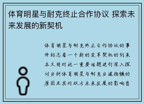 体育明星与耐克终止合作协议 探索未来发展的新契机