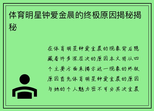 体育明星钟爱金晨的终极原因揭秘揭秘