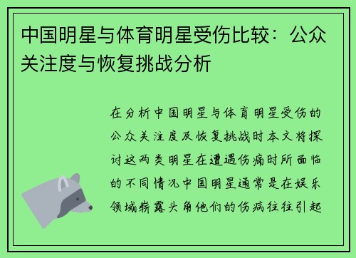 中国明星与体育明星受伤比较：公众关注度与恢复挑战分析