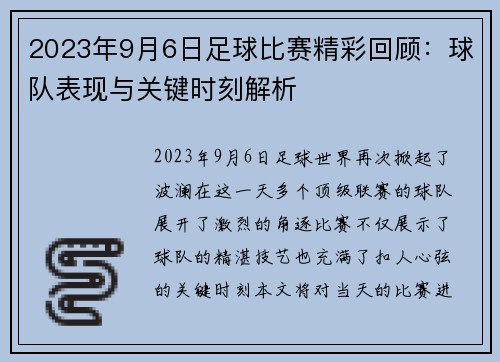 2023年9月6日足球比赛精彩回顾：球队表现与关键时刻解析