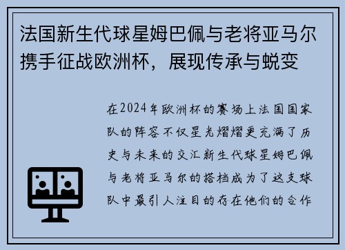 法国新生代球星姆巴佩与老将亚马尔携手征战欧洲杯，展现传承与蜕变