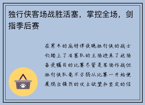 独行侠客场战胜活塞，掌控全场，剑指季后赛
