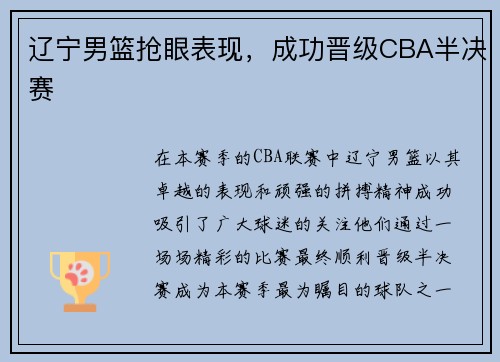 辽宁男篮抢眼表现，成功晋级CBA半决赛