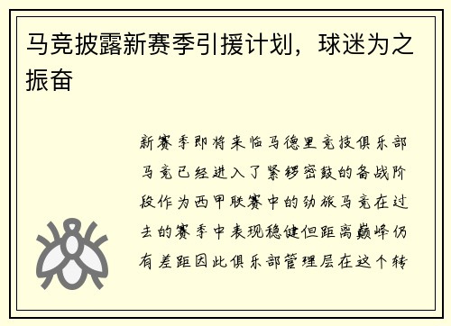 马竞披露新赛季引援计划，球迷为之振奋