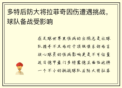 多特后防大将拉菲奇因伤遭遇挑战，球队备战受影响