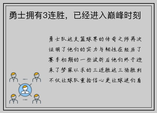 勇士拥有3连胜，已经进入巅峰时刻