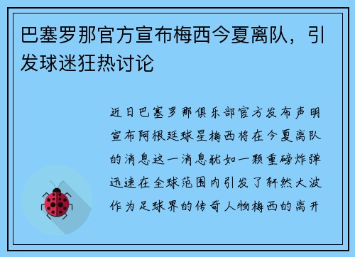 巴塞罗那官方宣布梅西今夏离队，引发球迷狂热讨论
