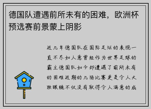 德国队遭遇前所未有的困难，欧洲杯预选赛前景蒙上阴影