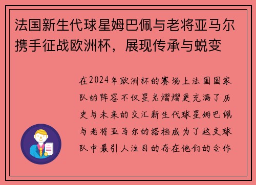 法国新生代球星姆巴佩与老将亚马尔携手征战欧洲杯，展现传承与蜕变