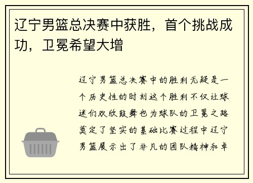 辽宁男篮总决赛中获胜，首个挑战成功，卫冕希望大增