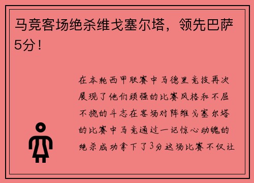 马竞客场绝杀维戈塞尔塔，领先巴萨5分！